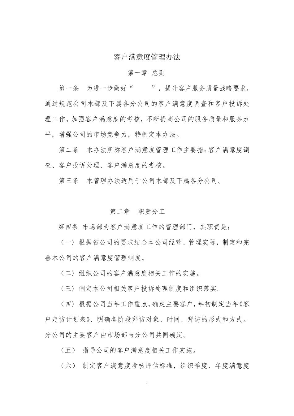 客户满意度管理办法_第1页