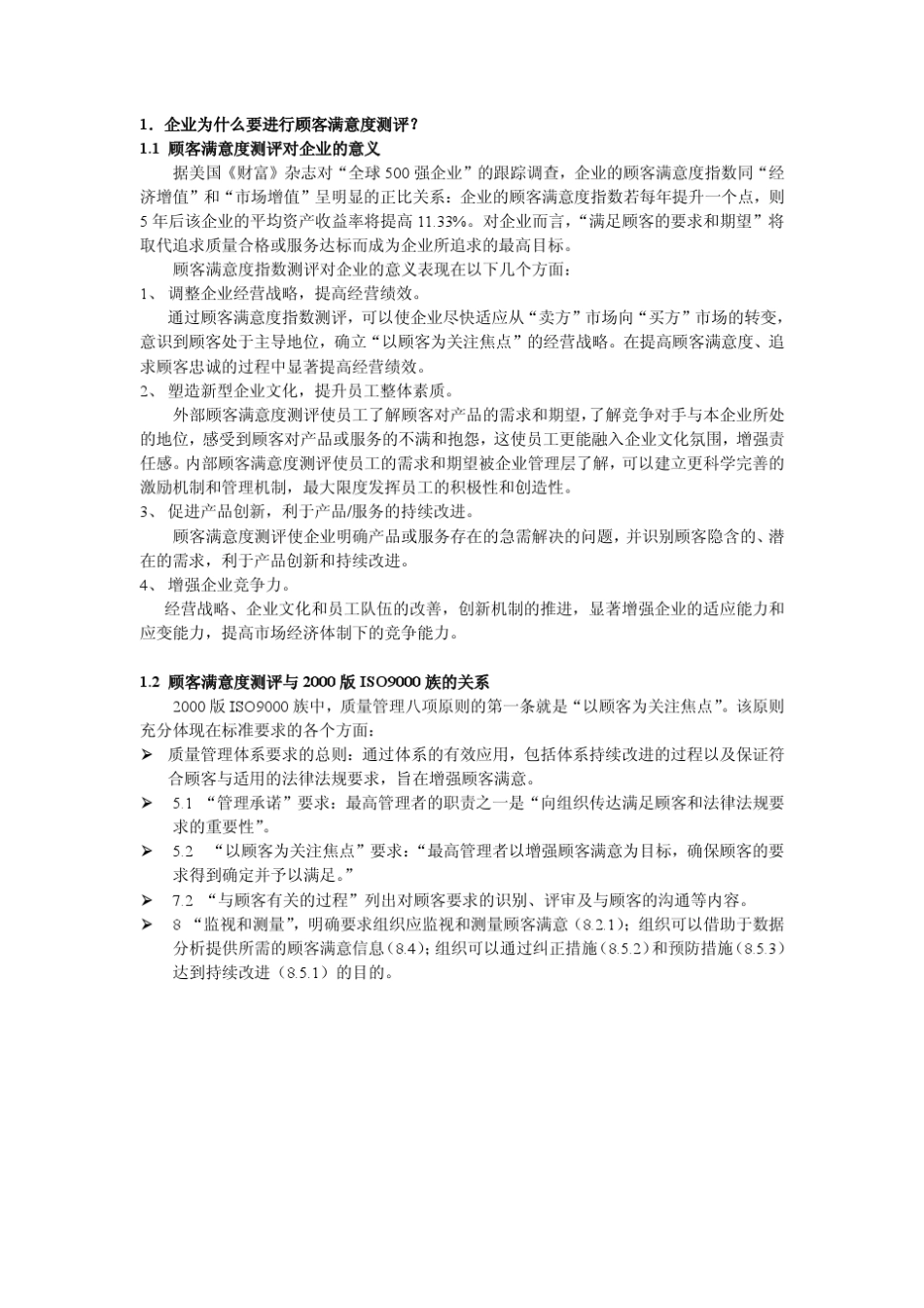 客户满意度测评方法和案例_第2页