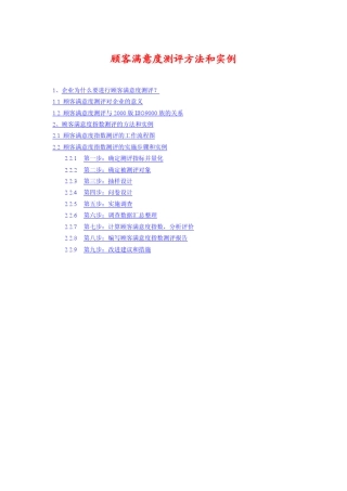 客户满意度测评方法和案例