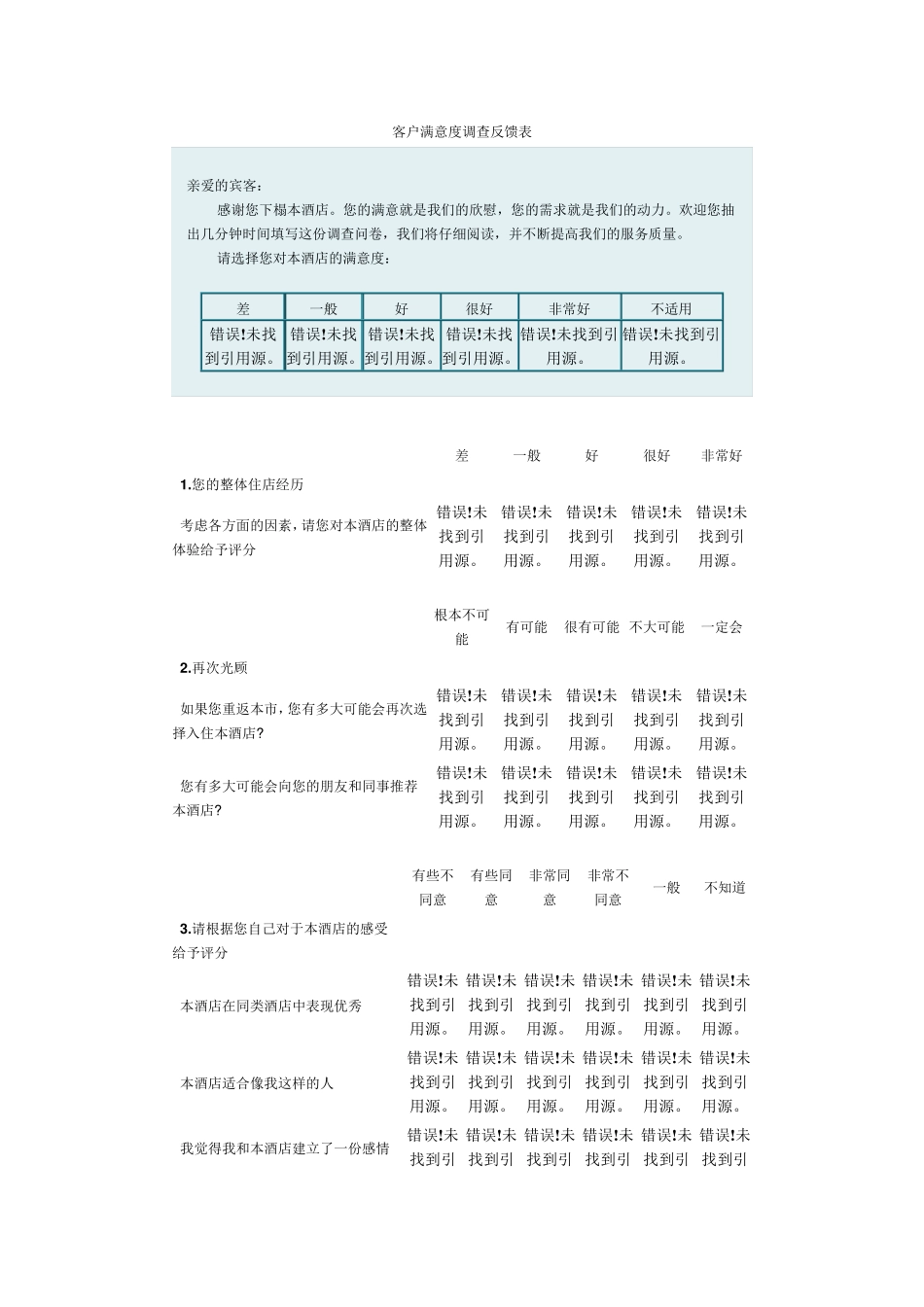 客户满意度调查反馈表_第1页