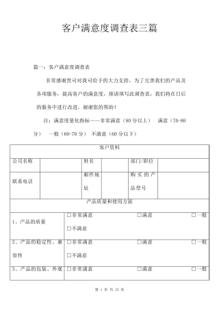 客户满意度调查表三篇