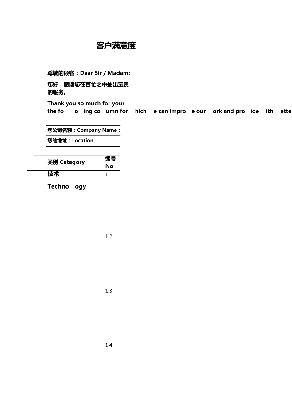 客户满意度调查问卷模板_第1页