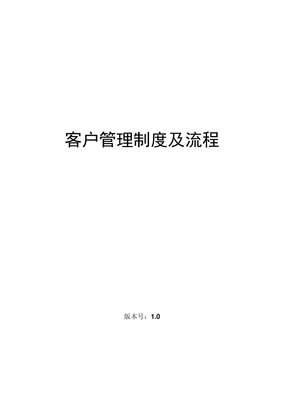 客户管理制度及流程_第1页