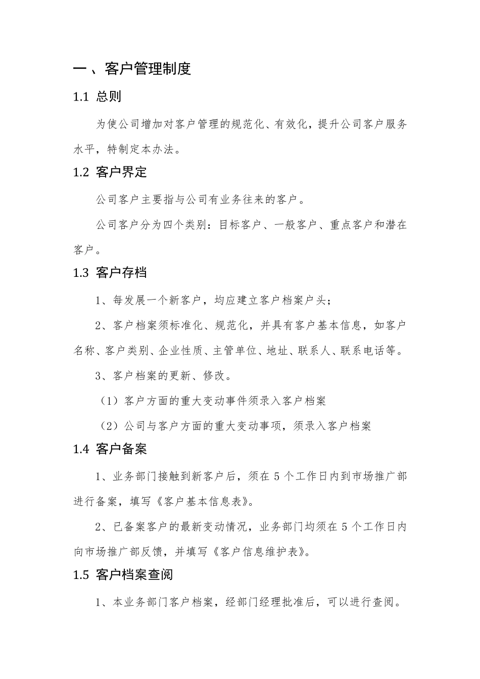 客户管理制度及流程_第3页