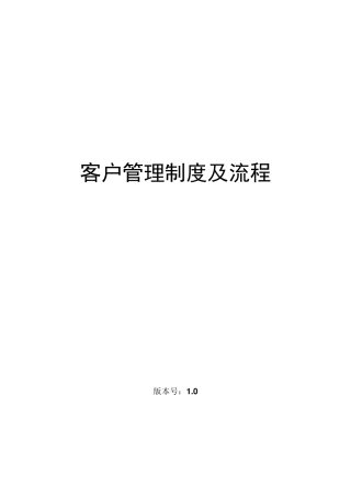 客户管理制度及流程