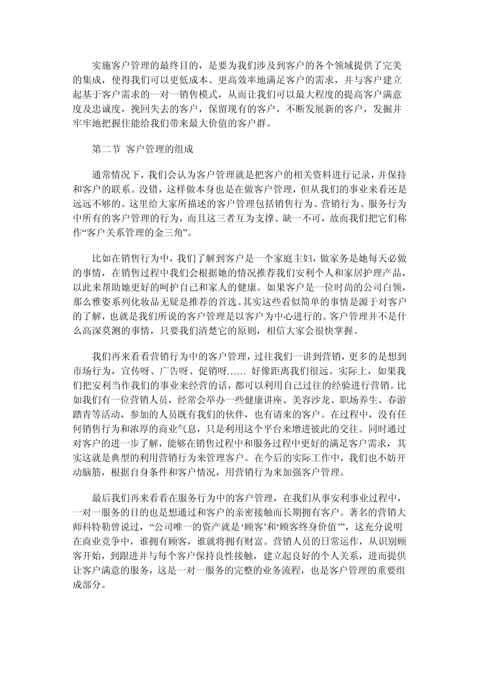 客户管理技巧(安利)_第2页