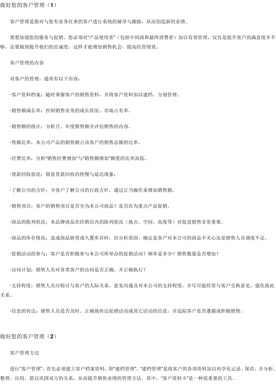 客户管理方法_第1页