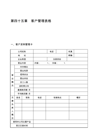 客户管理表格