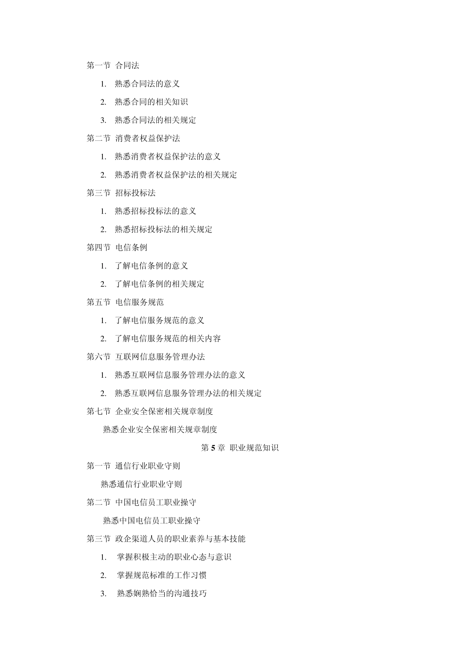 客户经理岗位技能认证大纲三级_第3页