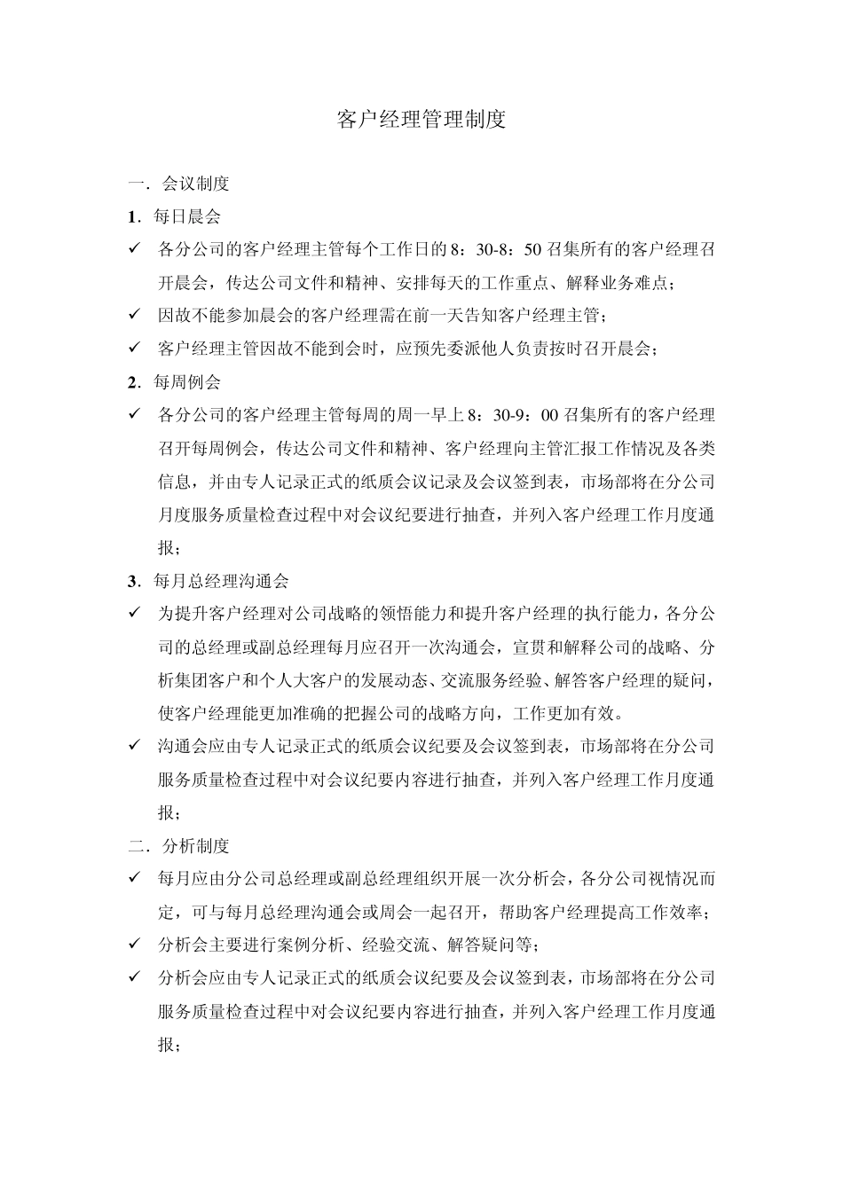 客户经理管理制度_第1页