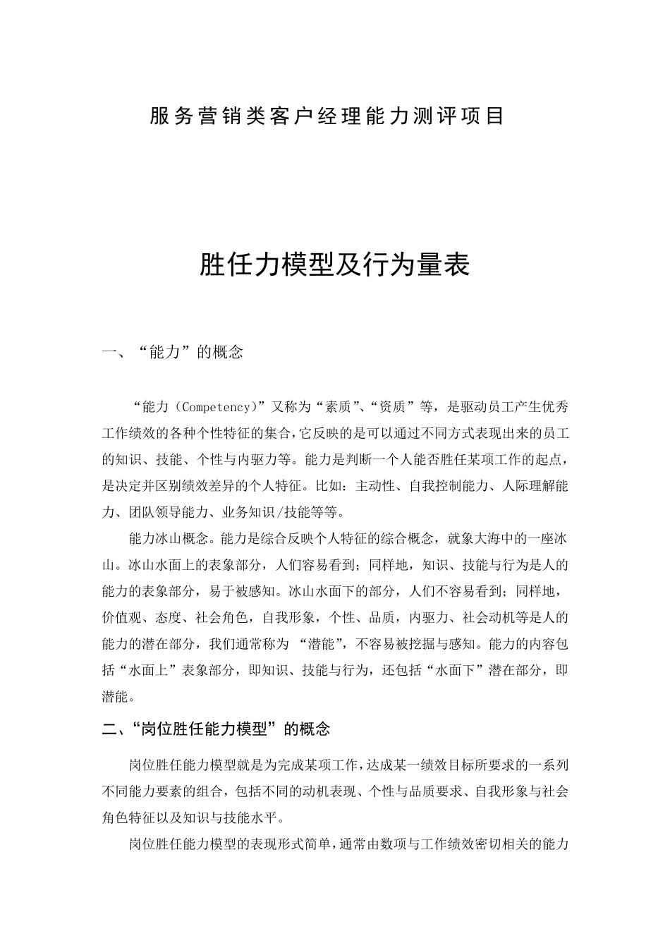 客户经理胜任力模型及行为量表_第1页