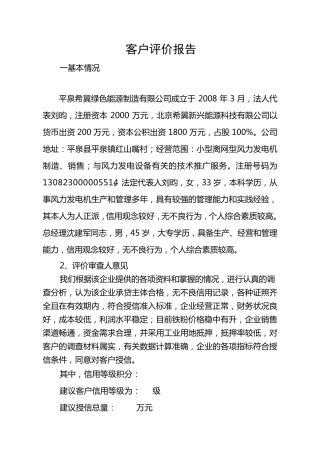 客户评价报告