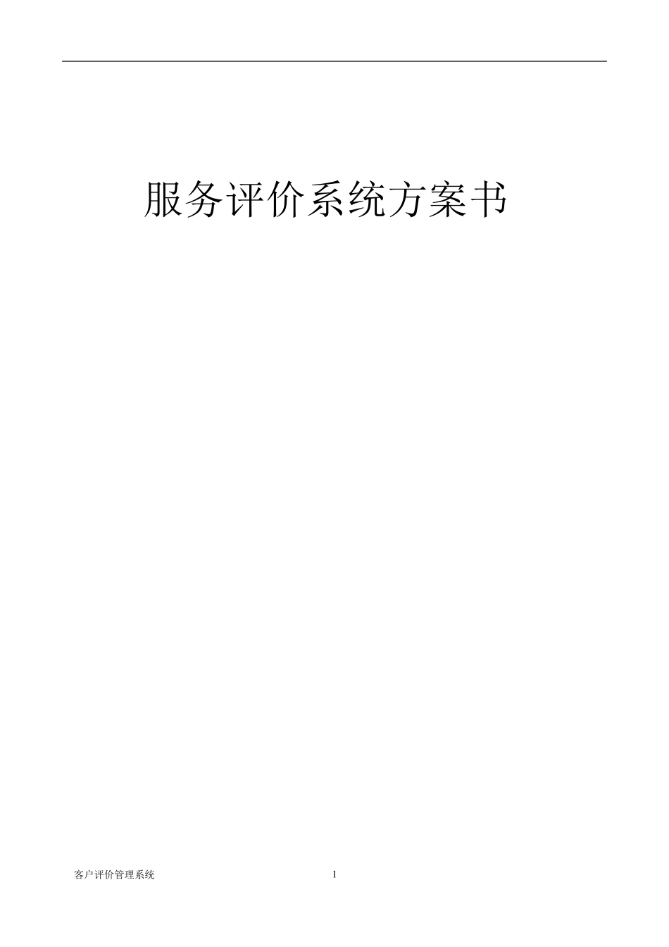 客户评价系统方案_第1页