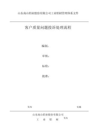 客户质量问题投诉处理流程