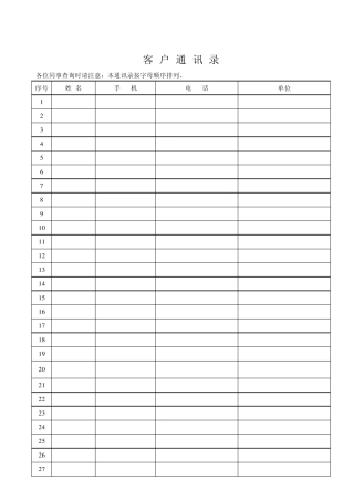 客户通讯录模版