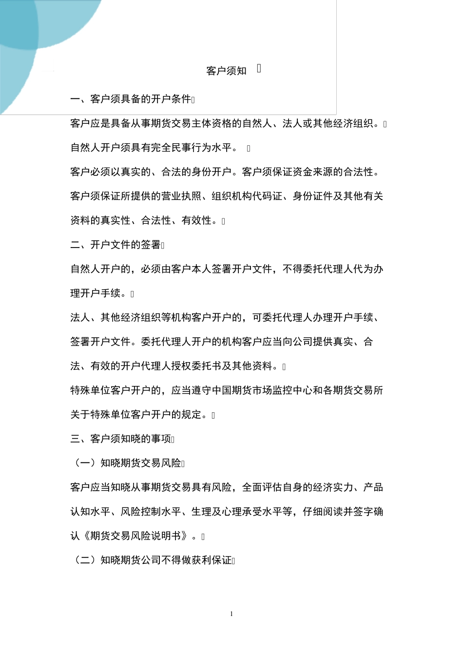 客户须知最新版_第1页