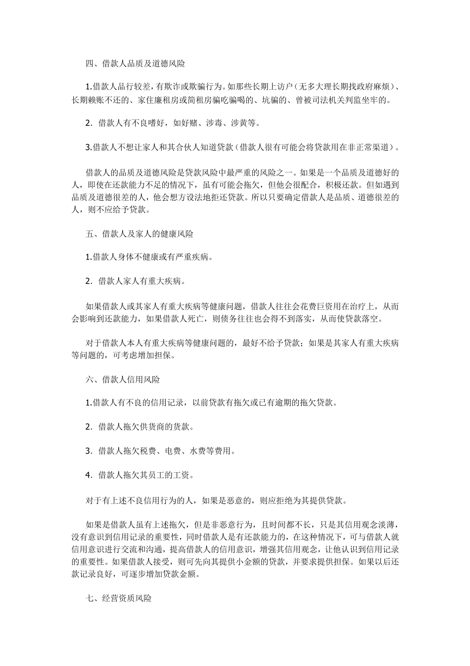 客户风险的常见类型及风控措施_第2页