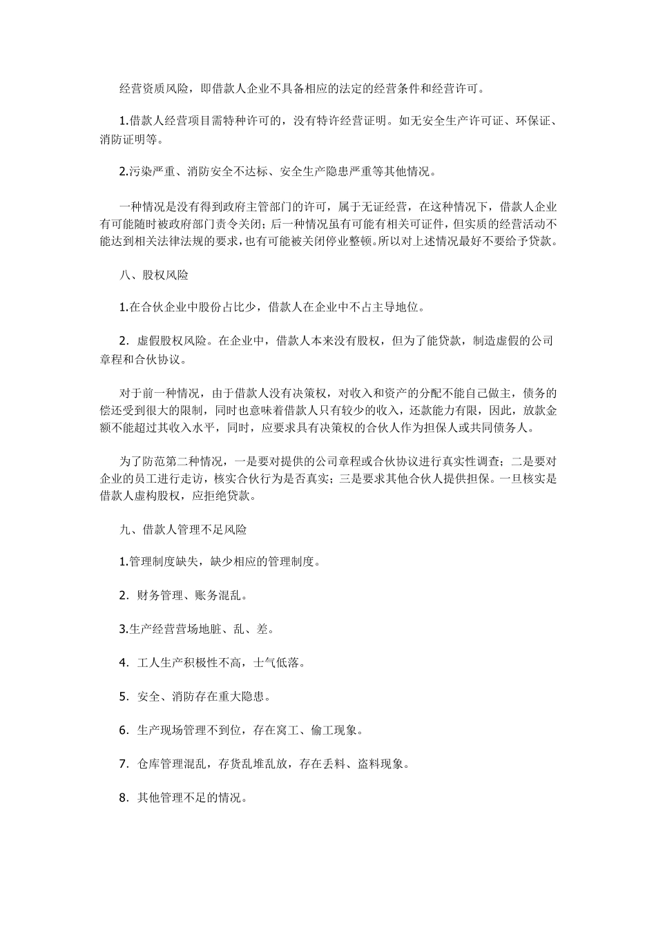 客户风险的常见类型及风控措施_第3页