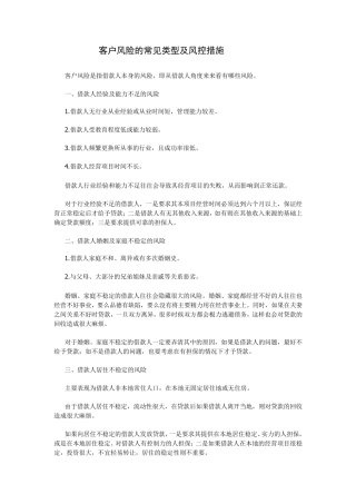 客户风险的常见类型及风控措施