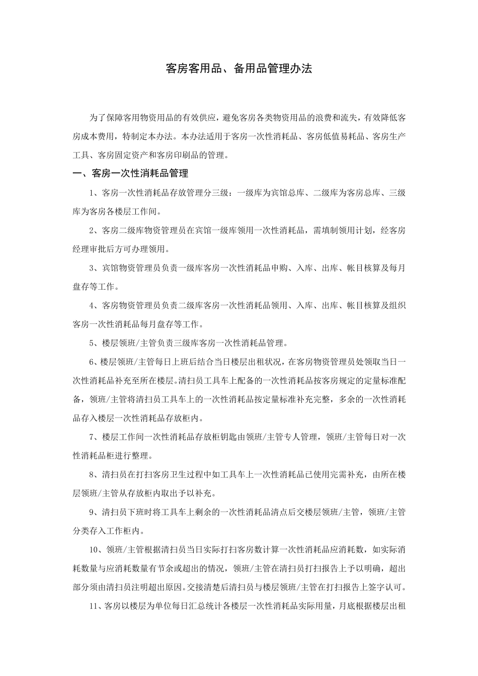 客房客用品备用品管理办法_第1页