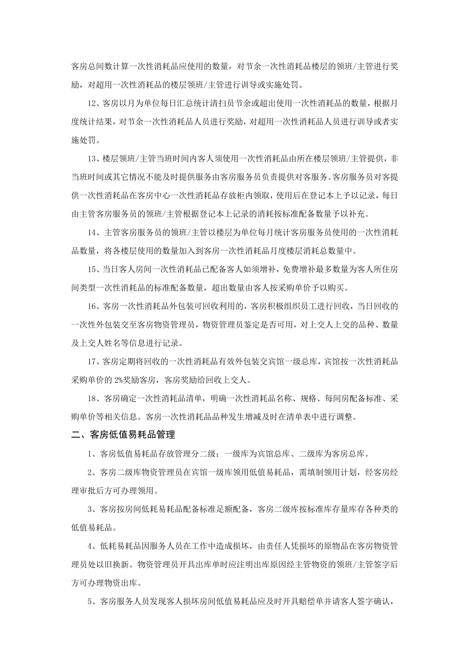 客房客用品备用品管理办法_第2页