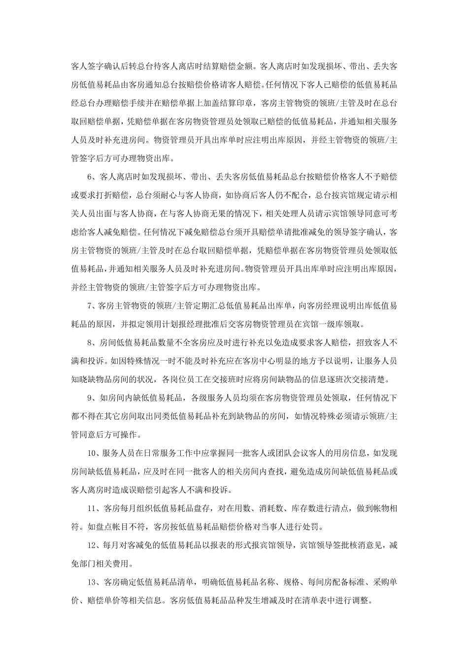 客房客用品备用品管理办法_第3页