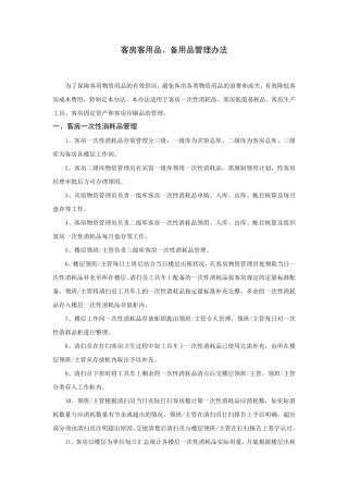 客房客用品备用品管理办法