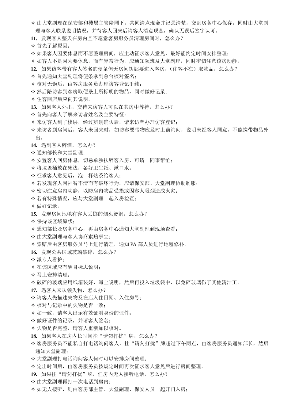 客房常见问题及处理方法_第2页