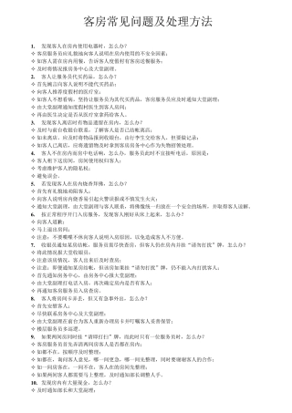 客房常见问题及处理方法