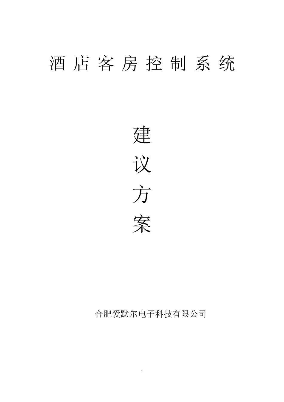 客房控制系统标准方案_第1页