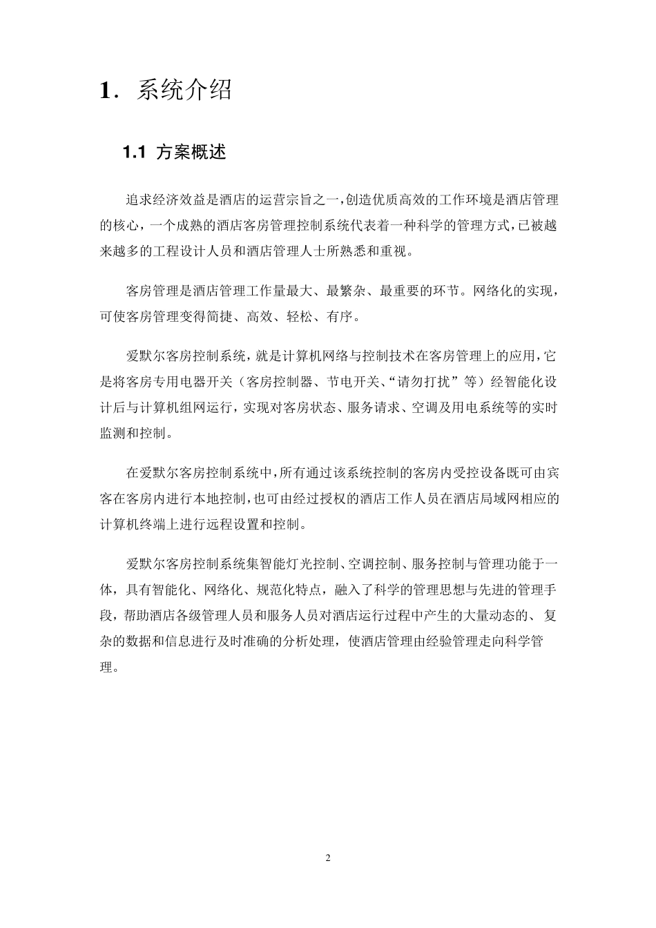 客房控制系统标准方案_第2页