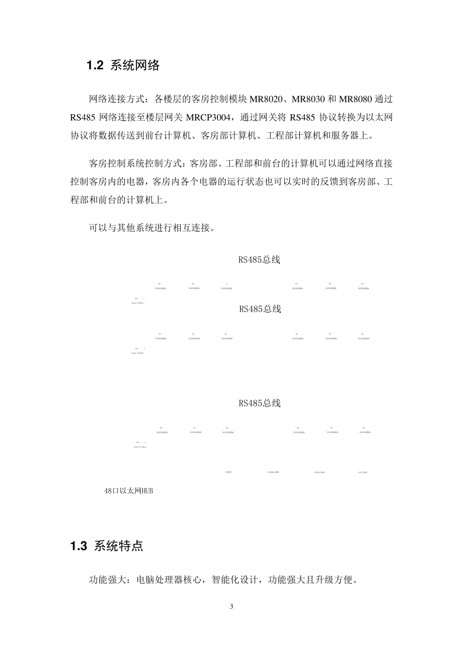 客房控制系统标准方案_第3页