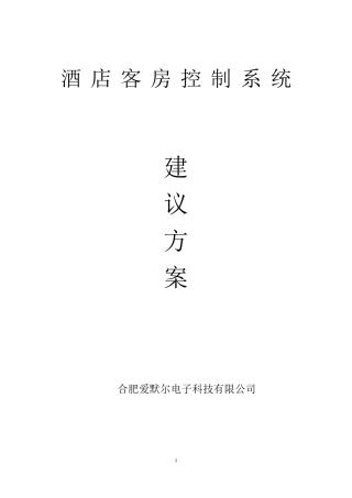 客房控制系统标准方案