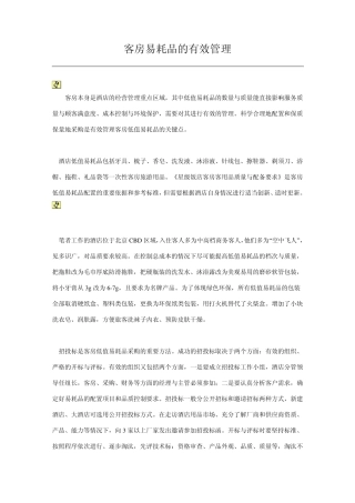 客房易耗品的有效管理