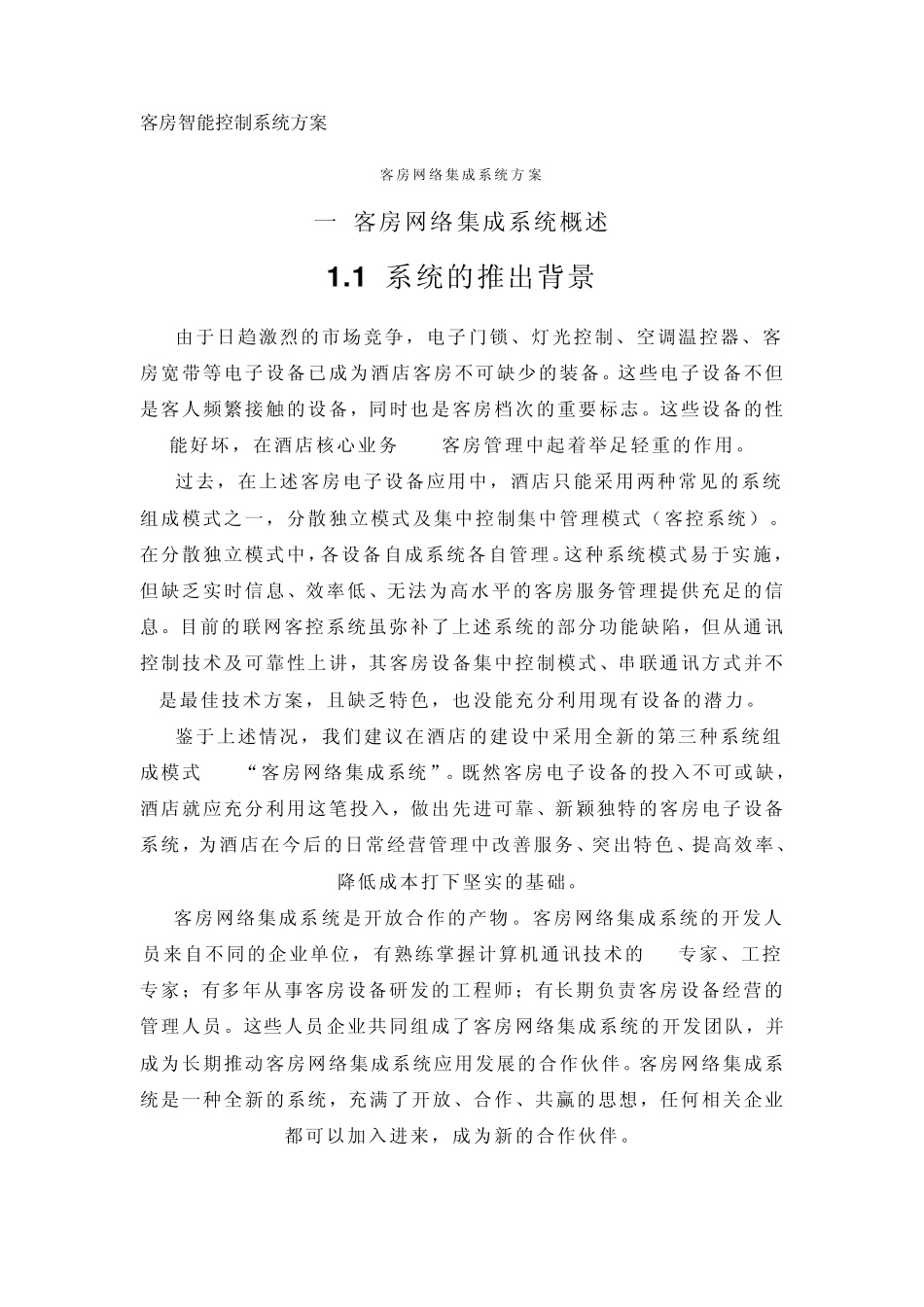 客房智能控制系统方案_第1页