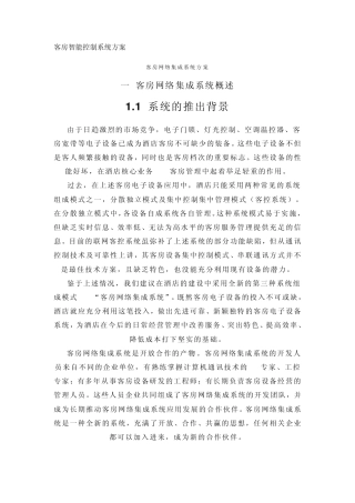 客房智能控制系统方案