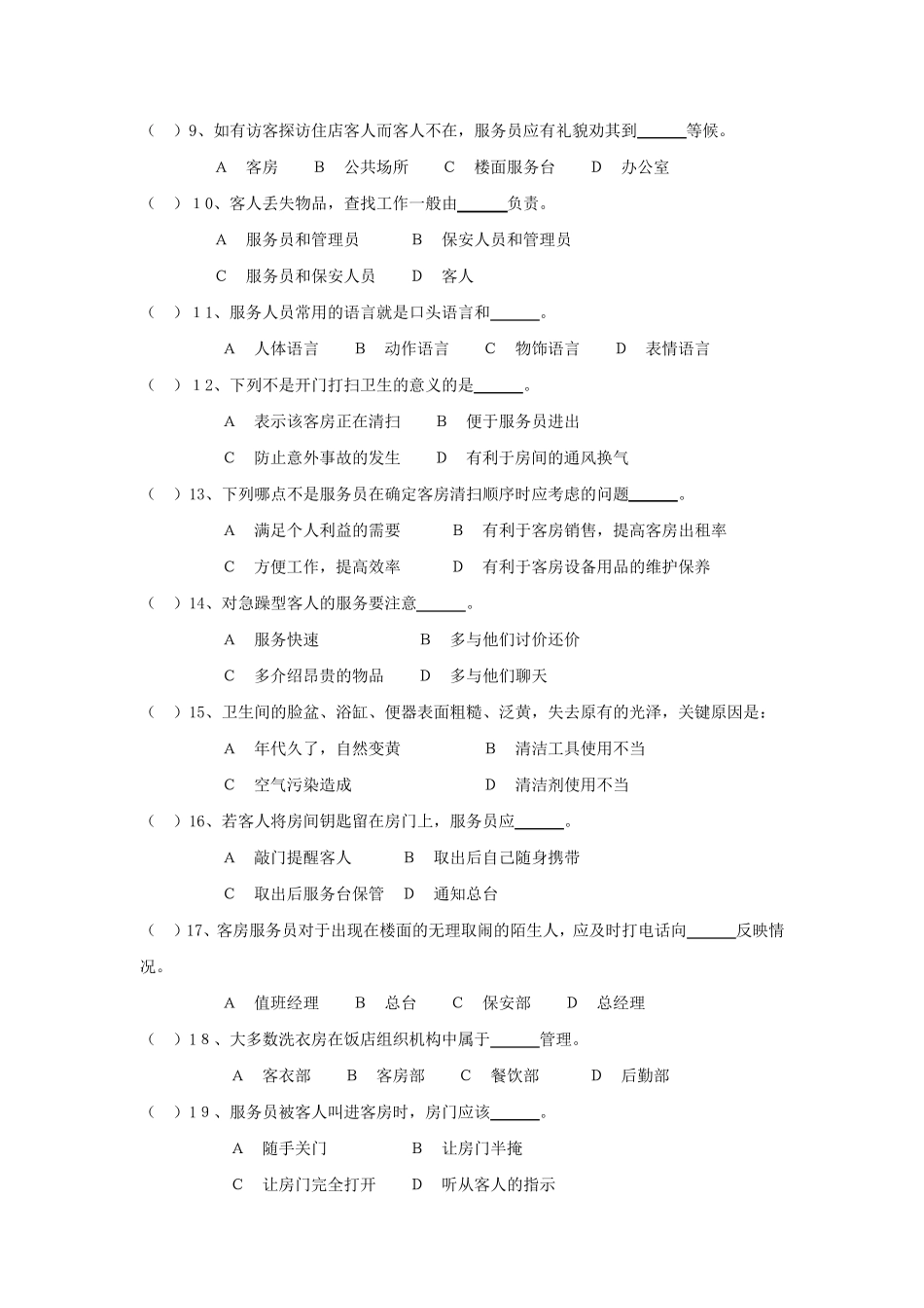 客房服务与管理期末试卷及答案(B)_第2页