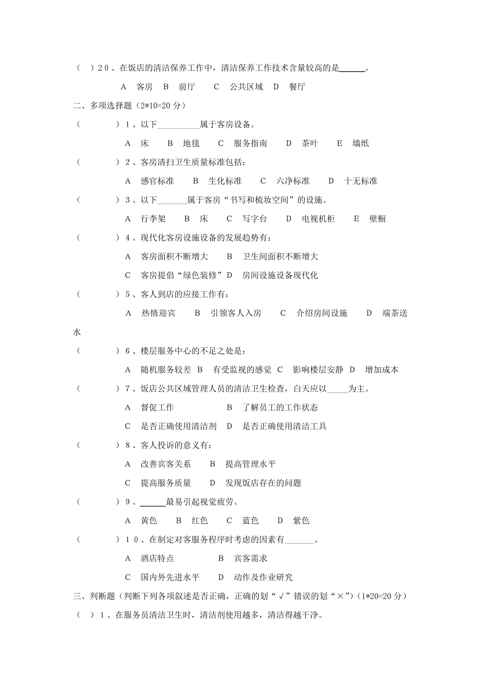 客房服务与管理期末试卷及答案(B)_第3页