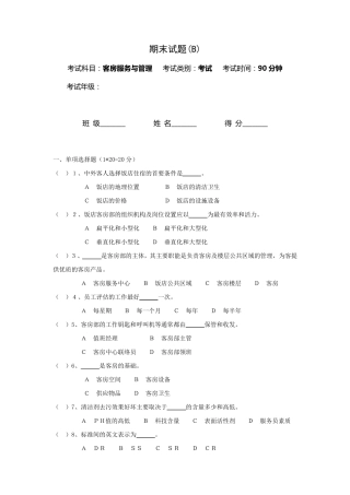 客房服务与管理期末试卷及答案(B)