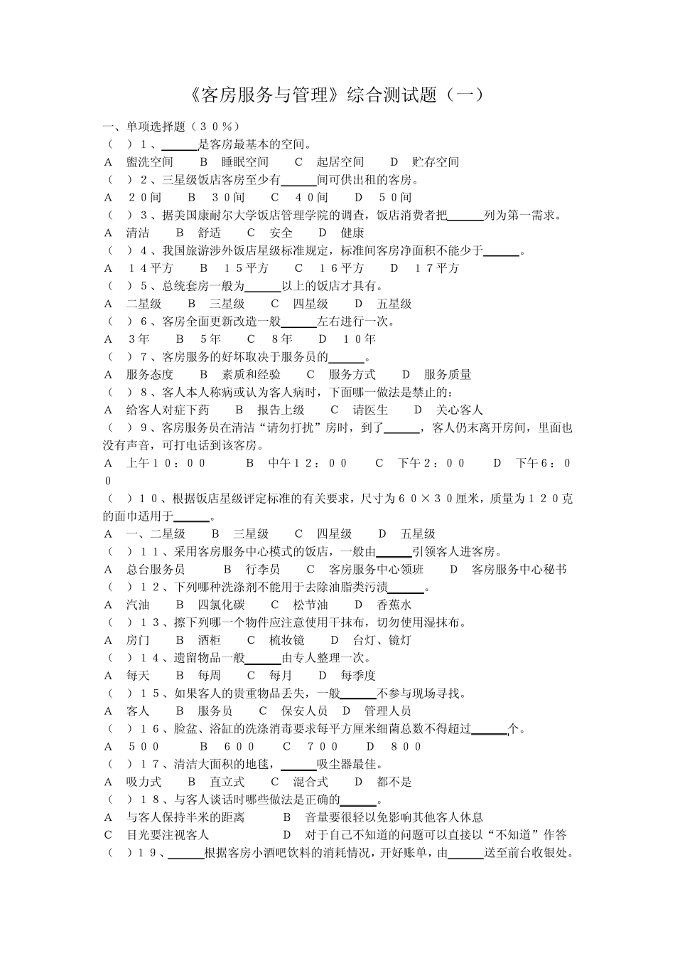客房服务与管理综合试题12_第1页