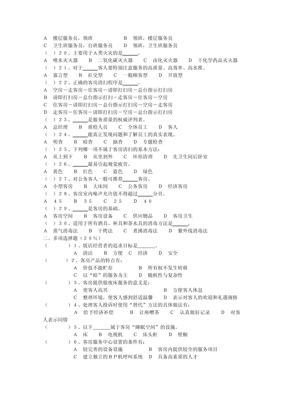 客房服务与管理综合试题12_第2页