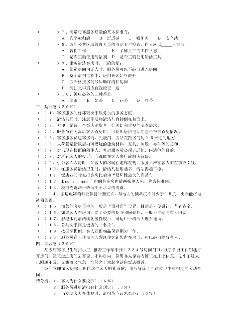 客房服务与管理综合试题12_第3页