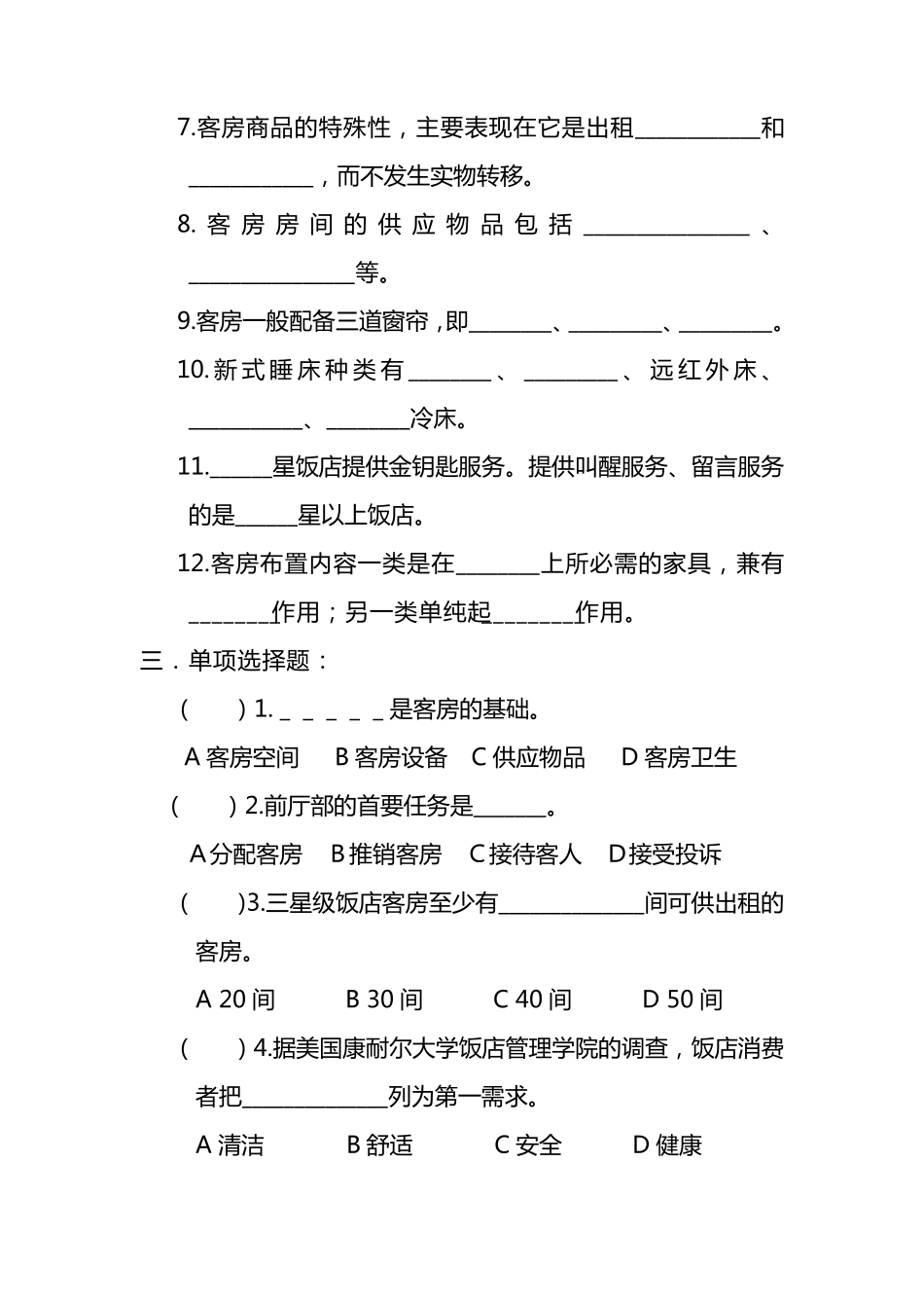 客房服务与管理第一章第二章第三章习题及答案_第2页