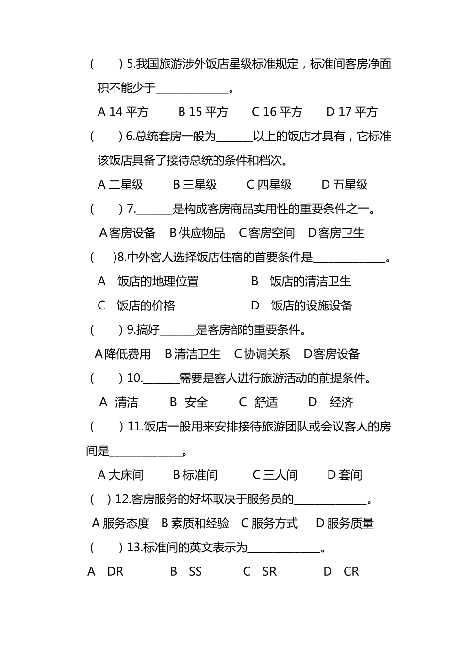 客房服务与管理第一章第二章第三章习题及答案_第3页