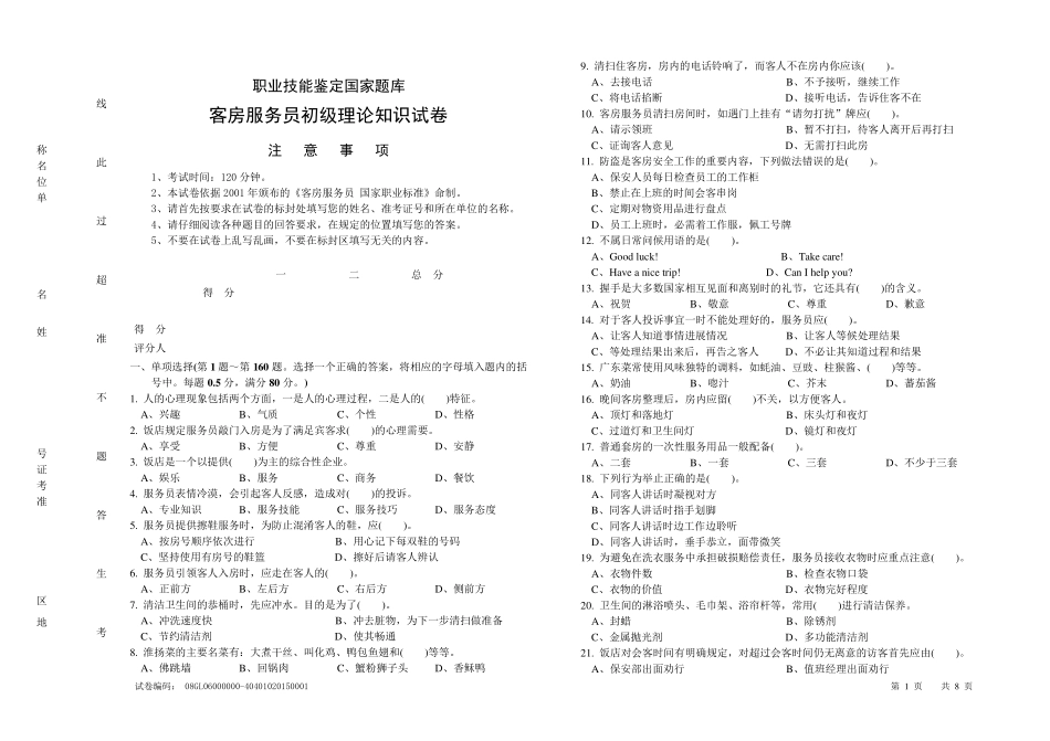 客房服务员初级理论知识试卷_第1页