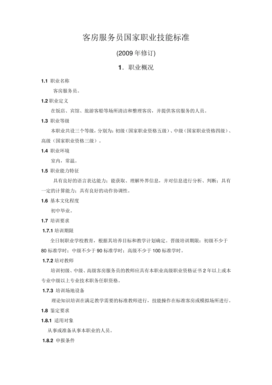 客房服务员国家职业技能标准(2009年修订)_第1页