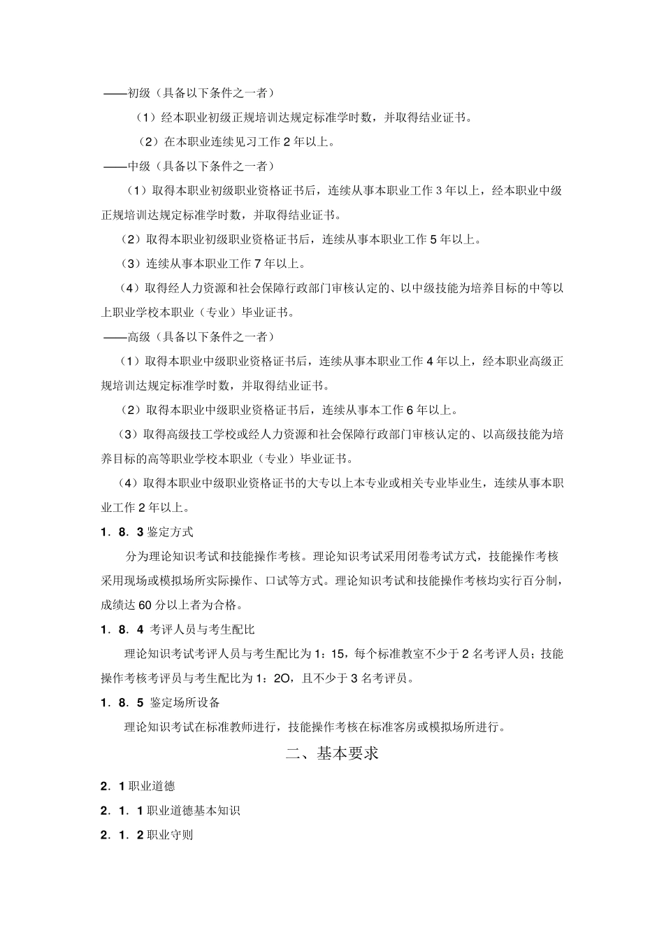 客房服务员国家职业技能标准(2009年修订)_第2页