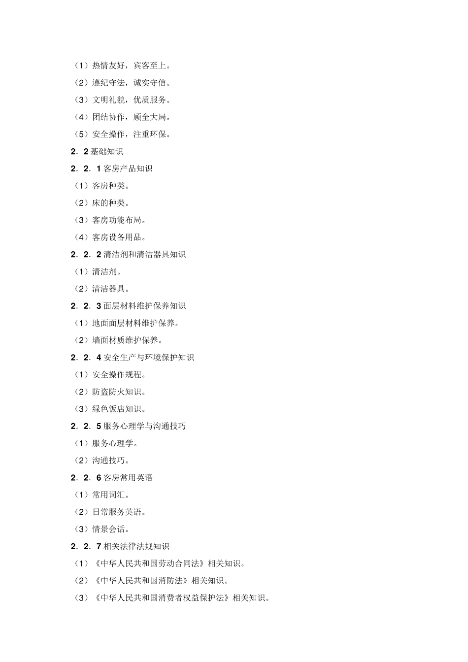 客房服务员国家职业技能标准(2009年修订)_第3页