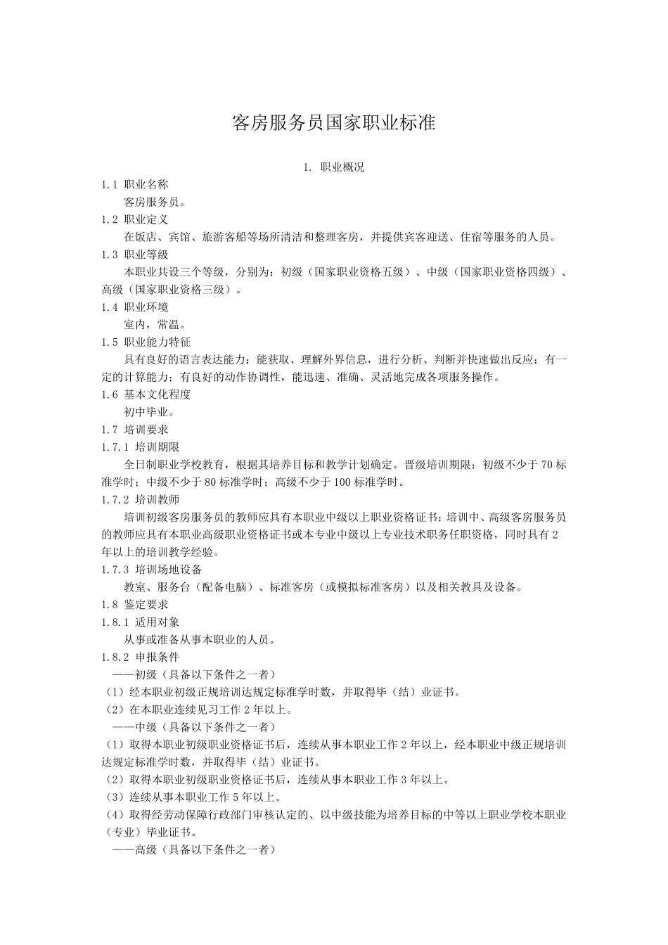 客房服务员国家职业标准_第1页