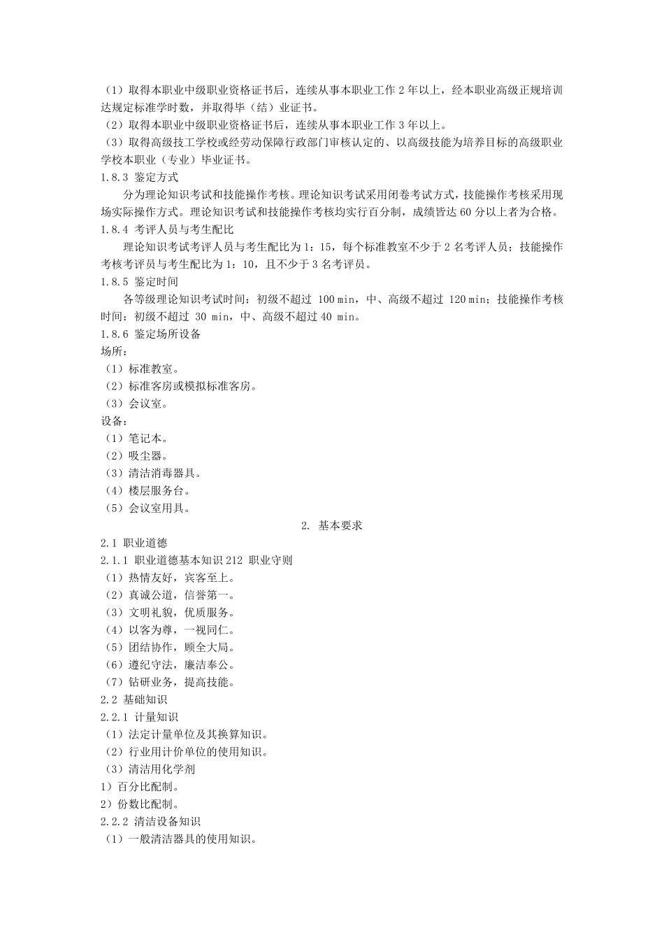 客房服务员国家职业标准_第2页